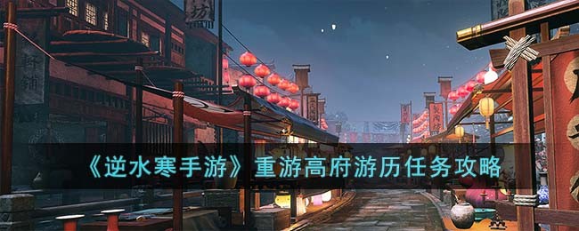 《逆水寒手游》重游高府游历任务攻略