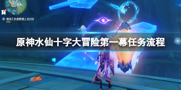 《原神》水仙十字大冒险第一幕任务流程