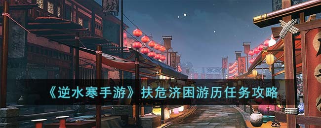 《逆水寒手游》扶危济困游历任务攻略