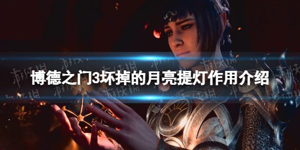 《博德之门3》坏掉的月亮提灯有什么用？ 坏掉的月亮提灯作用介绍