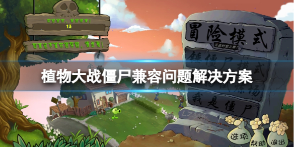《植物大战僵尸》不兼容win10怎么办？兼容问题解决方案