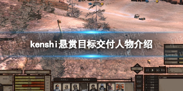 《剑士kenshi》悬赏目标交给谁？ 悬赏目标交付人物介绍