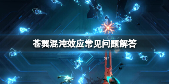 《苍翼混沌效应》可以用手柄吗？常见问题解答