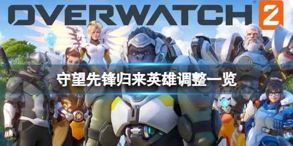 《守望先锋归来》哪些英雄被加强了？英雄调整一览