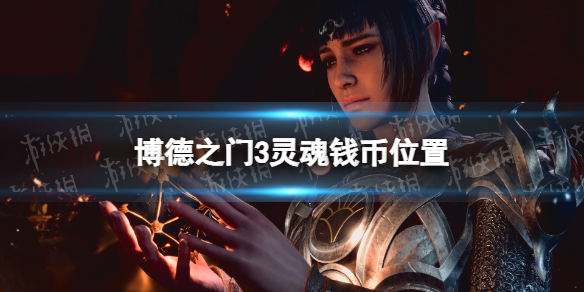 《博德之门3》灵魂钱币位置 灵魂钱币在哪？