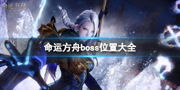 《命运方舟》2023最新boss位置大全
