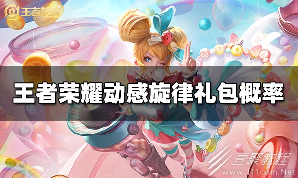 王者荣耀动感旋律礼包概率说明