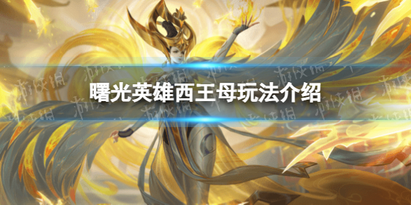 《曙光英雄》西王母玩法介绍