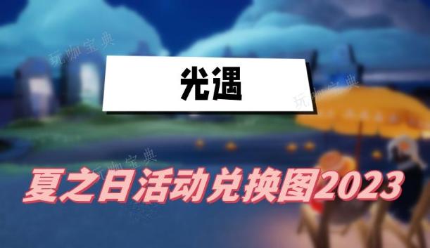 《光遇》夏之日活动兑换图2023