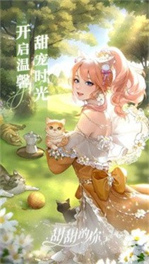 甜甜的你免费正版