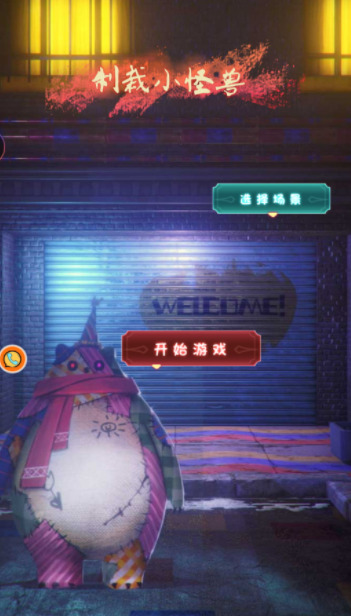 制裁小怪兽安卓版