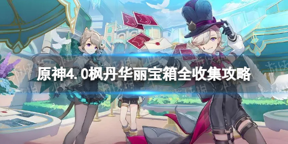 《原神》4.0枫丹华丽宝箱全收集攻略 枫丹华丽宝箱位置汇总