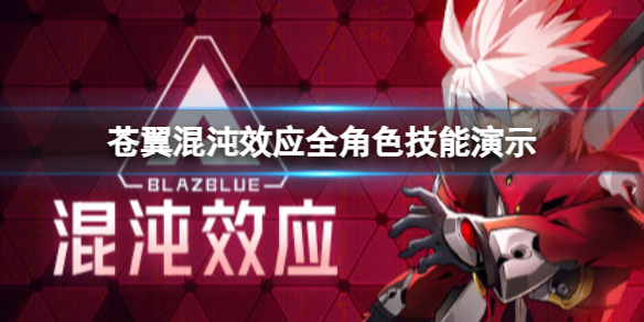 《苍翼混沌效应》哪个角色最强？全角色技能演示