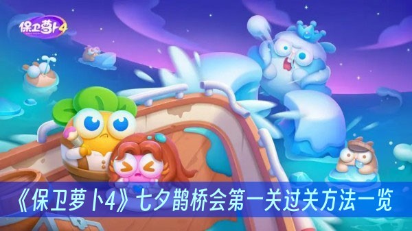 保卫萝卜4七夕鹊桥会第一关过关方法一览