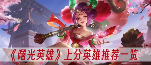 曙光英雄上分英雄推荐一览