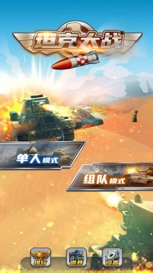 全民坦克大战最新版