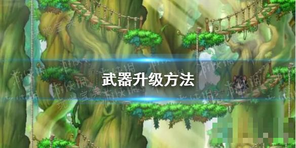 《冒险岛枫之传说》武器升级方法分享
