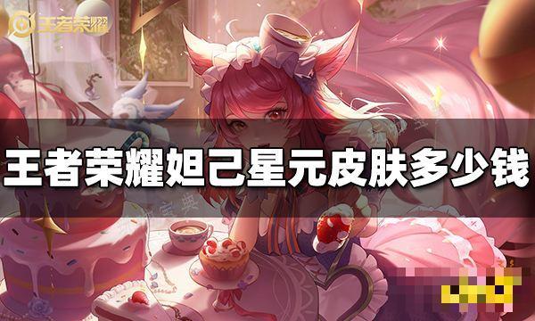 《王者荣耀》妲己星元皮肤多少钱？妲己女仆咖啡星元皮肤价格