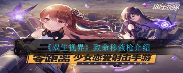 双生视界致命移液枪怎么样