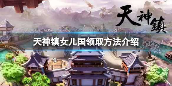 《天神镇》免费dlc怎么领？女儿国领取方法介绍
