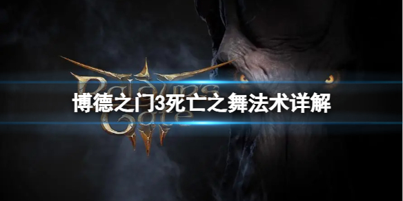 《博德之门3》尸海战术怎么玩？死亡之舞法术详解
