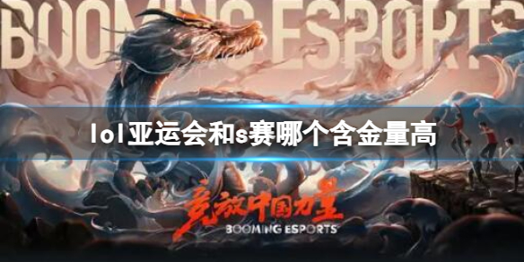 《亚运会》lol和s赛含金量对比介绍