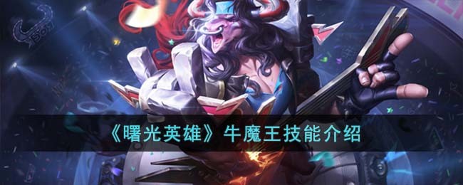 《曙光英雄》牛魔王技能介绍