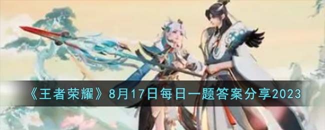 《王者荣耀》8月17日每日一题答案分享2023