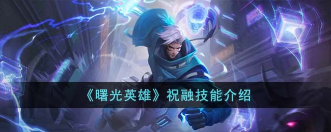 《曙光英雄》祝融技能介绍