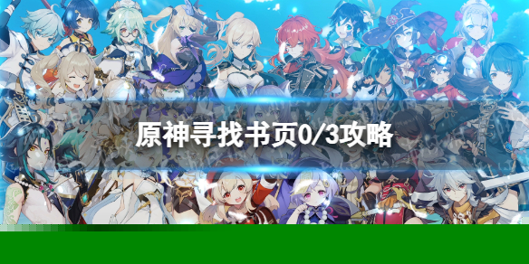 《原神》寻找书页怎么做？ 寻找书页0/3攻略