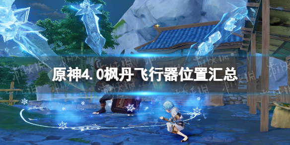 《原神》4.0枫丹飞行器位置汇总 枫丹全飞行器位置一览