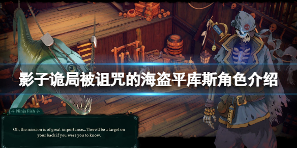 《影子诡局被诅咒的海盗》平库斯角色介绍 平库斯是谁？