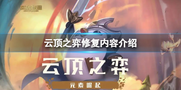 《云顶之弈》修复内容介绍