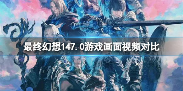 《最终幻想14》画面升级后有什么区别？7.0游戏画面视频对比