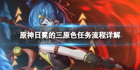 《原神》日冕的三原色任务流程详解 日冕的三原色任务攻略