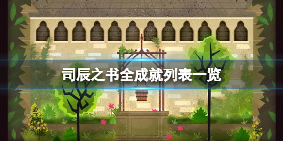 《司辰之书》成就有哪些？全成就列表一览