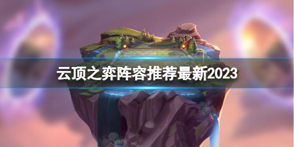 《云顶之弈》2023最新赛季阵容推荐