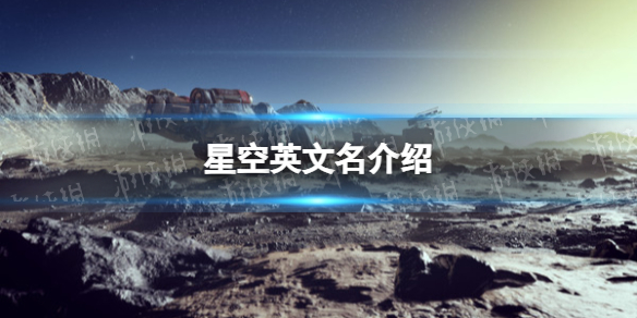 《星空》steam叫什么？ 英文名介绍