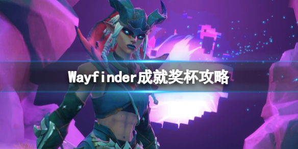 《寻路者》奖杯怎么达成？成就奖杯一览