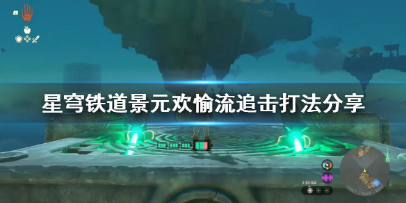 《崩坏星穹铁道》景元欢愉流追击打法分享 欢愉流怎么搭配？