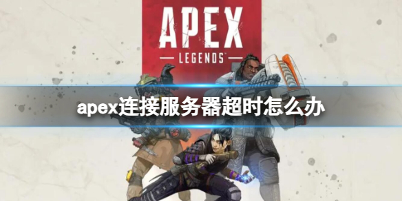 《Apex英雄》连接服务器超时解决方法