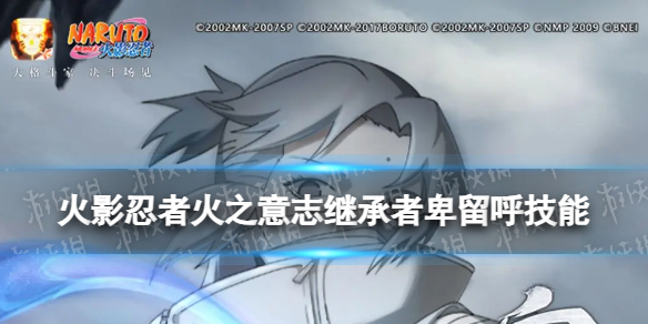 《火影忍者手游》火之意志继承者卑留呼技能介绍火之意志继承者卑留呼有什么技能