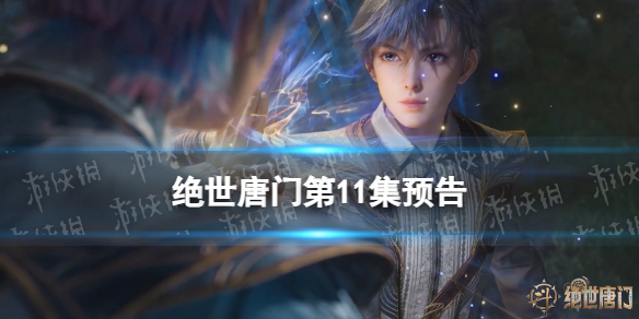 绝世唐门第11集预告斗罗大陆2绝世唐门11集什么时候更新