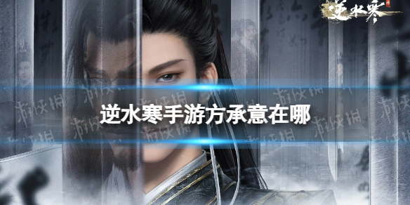 《逆水寒手游》方承意在哪方承意位置介绍