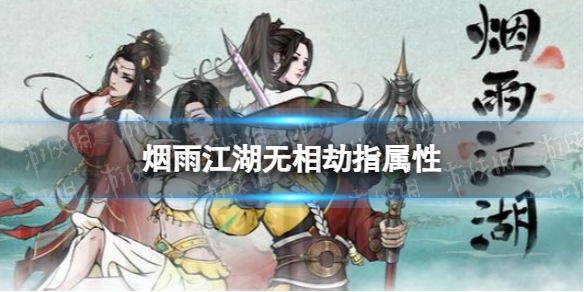 《烟雨江湖》无相劫指属性介绍无相劫指属性怎么样