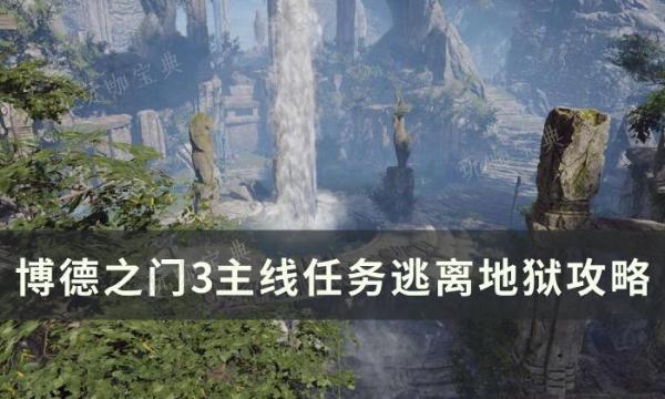 《博德之门3》主线逃离地狱怎么过？主线任务逃离地狱攻略