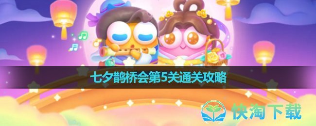 《保卫萝卜4》七夕鹊桥会第5关通关策略