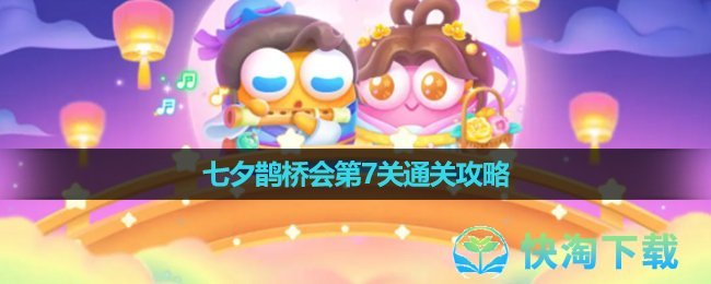 《保卫萝卜4》七夕鹊桥会第7关通关策略