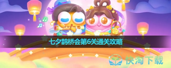 《保卫萝卜4》七夕鹊桥会第6关通关策略