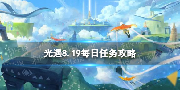 《光遇》8月19日每日任务怎么做8.19每日任务策略2023